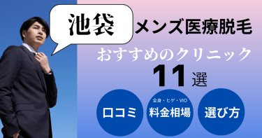 池袋でメンズ医療脱毛がおすすめのクリニック11選！部位別の料金を比較！