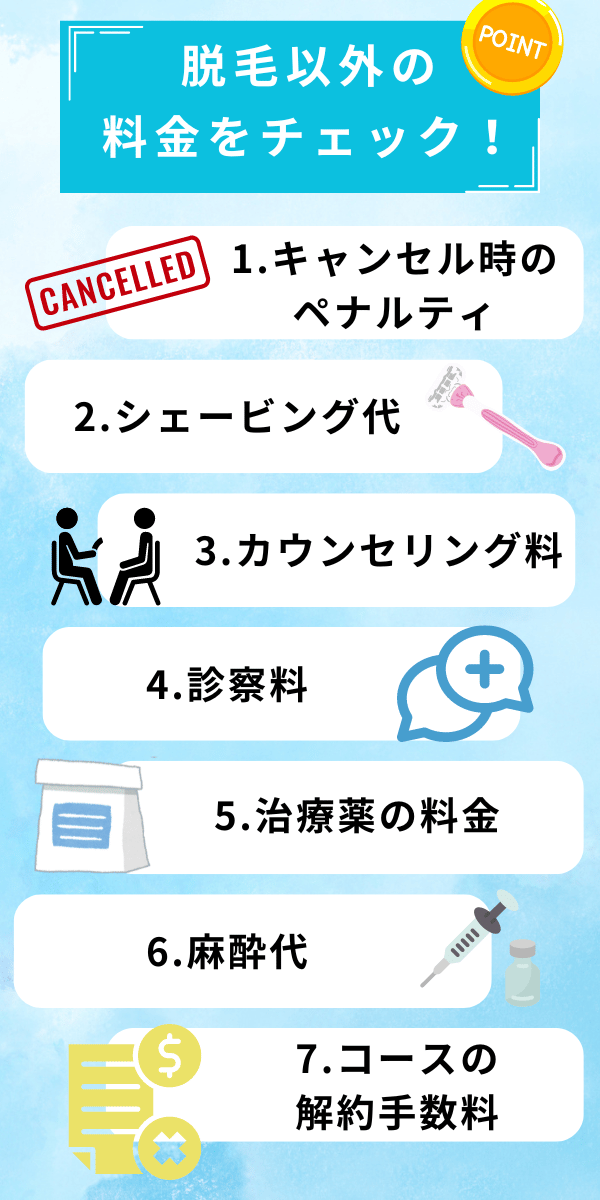 脱毛以外にかかる料金を確認する！