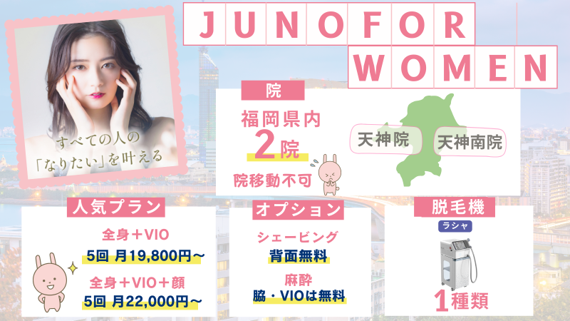 福岡のJUNO for WOMEN