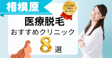 相模原でおすすめの医療脱毛8選！口コミが良くて効果が高いのは？