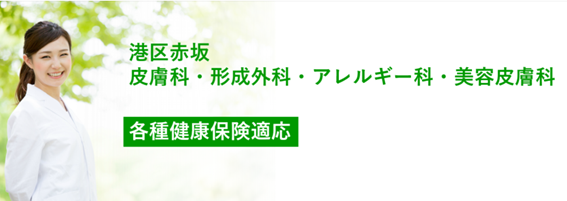 つつじクリニックAkasakaの紹介