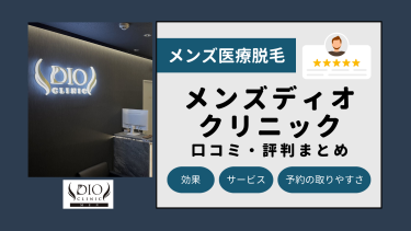 メンズディオクリニック全20院の口コミ・評判まとめ！全身・ヒゲ脱毛の料金を解説！