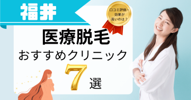 福井でおすすめの医療脱毛7選！口コミが良くて効果が高いのは？