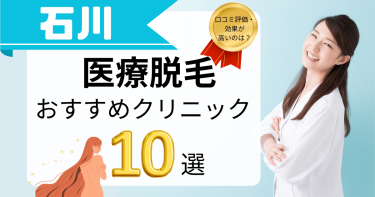 石川でおすすめの医療脱毛10選！口コミが良くて効果が高いのは？