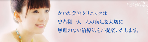 かわた美容クリニックの紹介