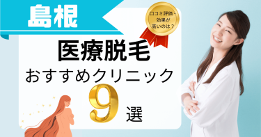 島根でおすすめの医療脱毛9選！口コミが良くて効果が高いのは？