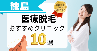 徳島でおすすめの医療脱毛10選！口コミが良くて効果が高いのは？