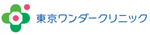 東京ワンダークリニック