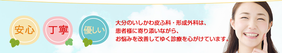 いしかわ皮ふ科形成外科の紹介