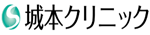 城本クリニック