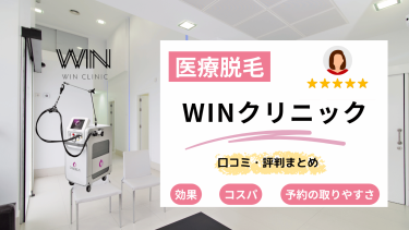 WIN（ウィン）クリニック全3店舗の口コミ・評判まとめ！料金・効果も解説！