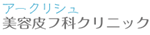 アークリシュ美容皮フ科クリニック