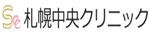 札幌中央クリニック